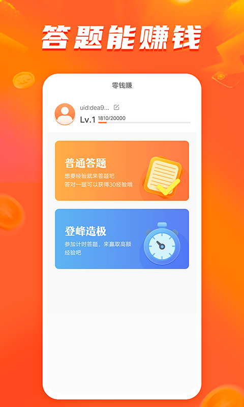 零钱赚