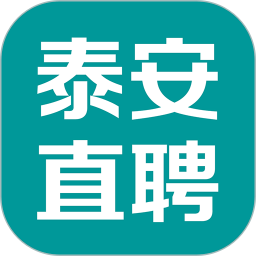 泰安直聘
